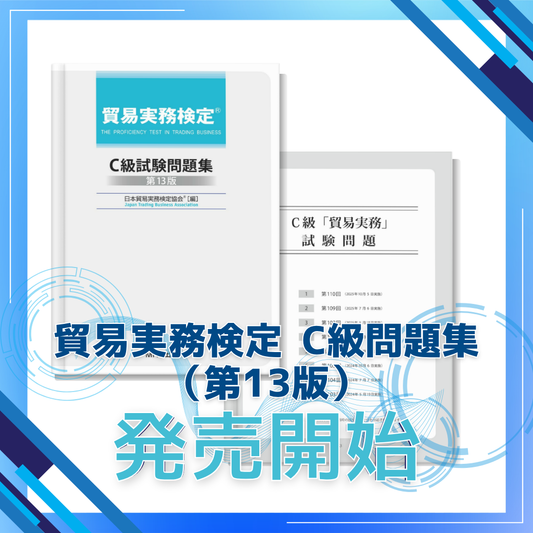 【新発売】貿易実務検定® C級問題集〈第13版〉発売開始！
