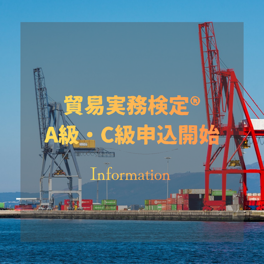 貿易実務検定®A級・C級申込受付開始（2026年10月検定）