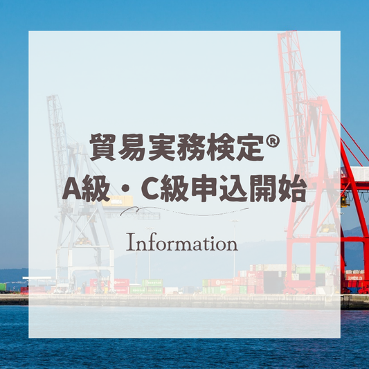10月実施貿易実務検定®A級・C級の申込受付開始しました！
