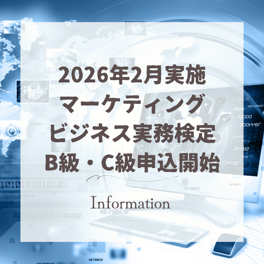 マーケティングビジネス実務検定B級・C級申込受付開始