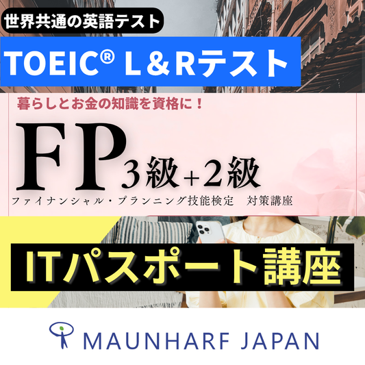 【10月31日（土）17時まで】FP・TOEIC® L&R・ITパスポート eラーニング講座 受講料10%OFF