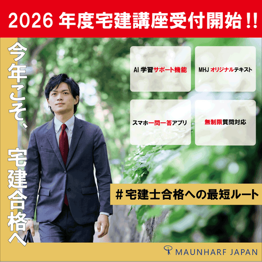 【4/10（金）まで40％OFF】本気で合格を狙う人へ。MHJ宅建講座 開講キャンペーン実施中