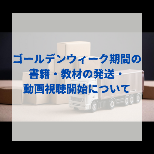 GW期間の書籍・教材の発送・動画視聴開始について