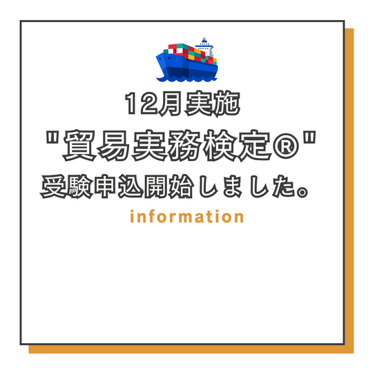 12月実施"貿易実務検定®"受験申込開始しました。