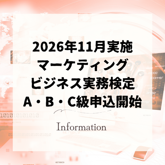マーケティング・ビジネス実務検定試験申込受付開始！