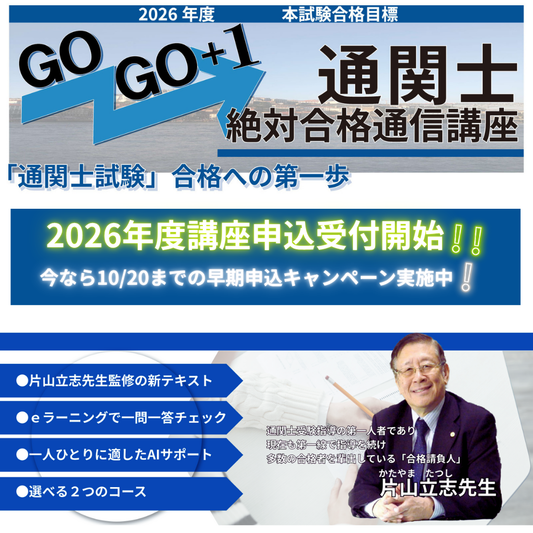 2026年通関士講座申込受付開始！！早期キャンペーン実施中