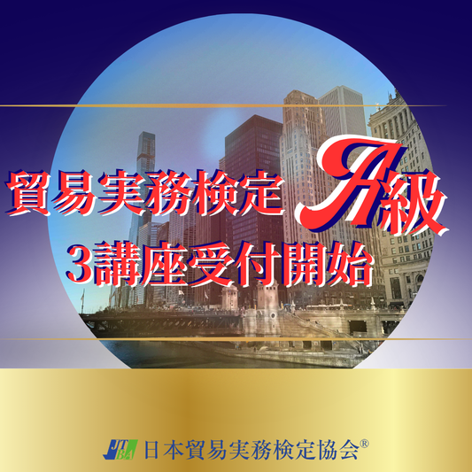貿易実務検定A級 3講座受付開始｜日本貿易実務検定協会