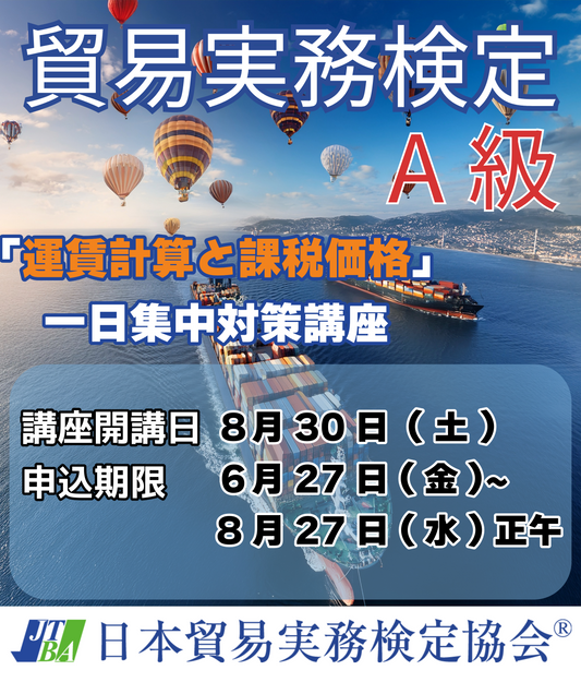 SCTｰA024-0830 貿易実務検定®A級準拠 一日集中対策講座「運賃計算と課税価格」8月30日（土）開講