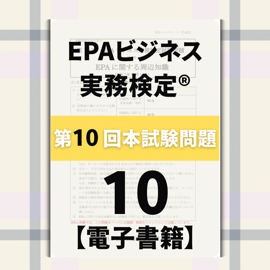 EPｰDC999ｰ10 EPAビジネス実務検定®ベーシック第10回本試験問題【電子版】