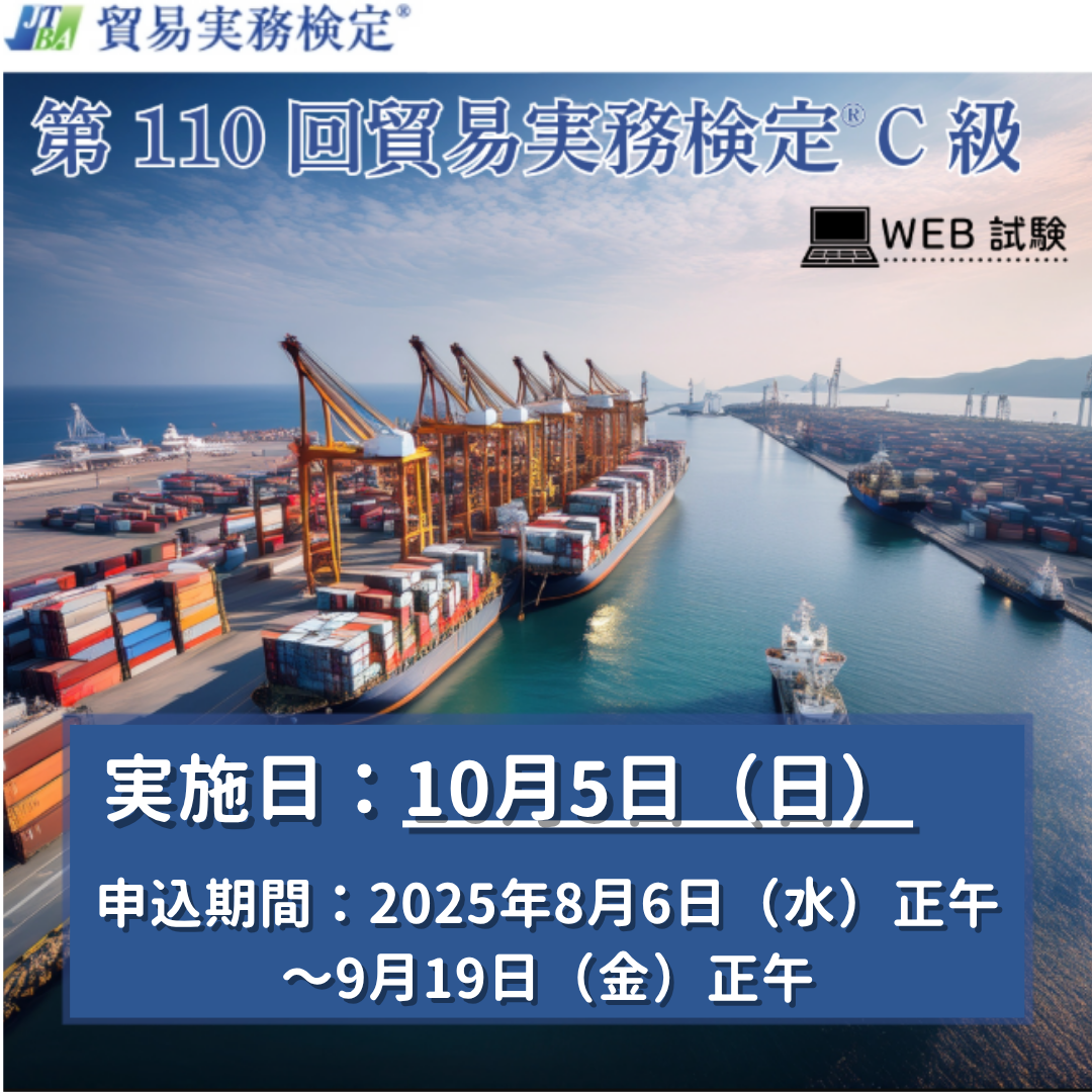 EX-TC110　2025年10月5日実施　第110回貿易実務検定®C級