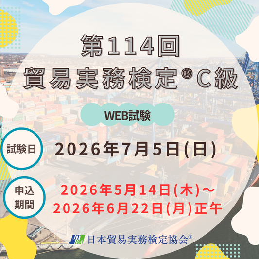 EX-TC114　2026年7月5日実施　第114回貿易実務検定®C級