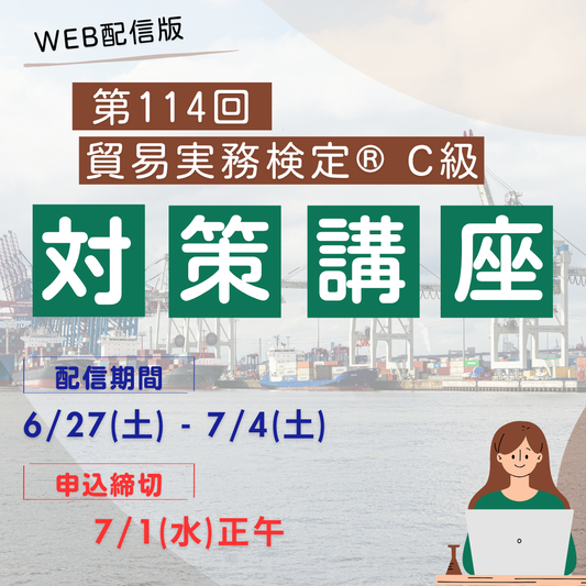 EWT-C114　C級一日集中対策講座【WEB配信版】（2026年7月C級試験対策）