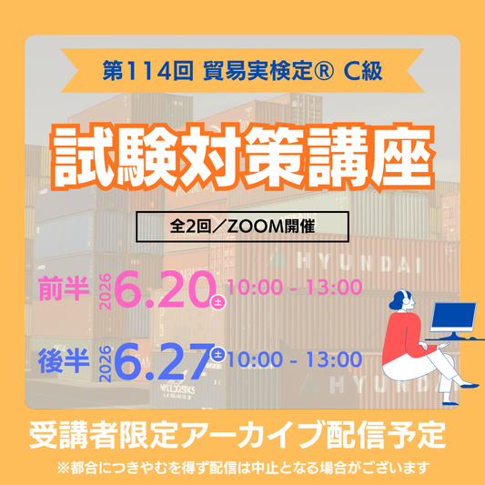 SZT-C114　貿易実務検定®C級対策講座Zoom【オンライン】全2回