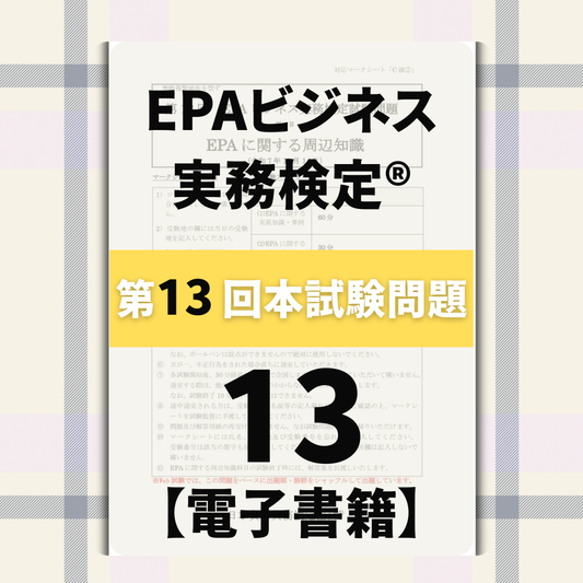 EPｰDC999ｰ13 EPAビジネス実務検定®ベーシック(C級)第13回本試験問題【電子版】