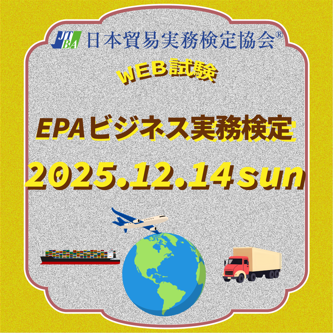 EX-EP013　2025年12月14日実施　第13回EPAビジネス実務検定®