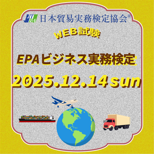 EX-EP013　2025年12月14日実施　第13回EPAビジネス実務検定®