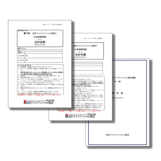 KF-C111ｰ17 第17回会計ファイナンシャル検定本試験問題