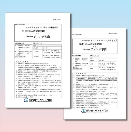 M-A333ｰ11 第11回マーケティング・ビジネス実務検定®A級本試験問題