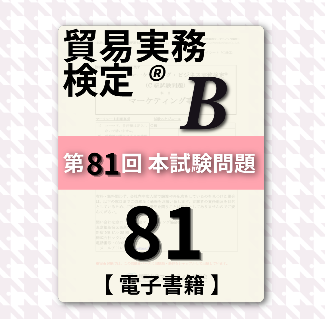 T-DB888-81 貿易実務検定B級第81回本試験問題【電子版】
