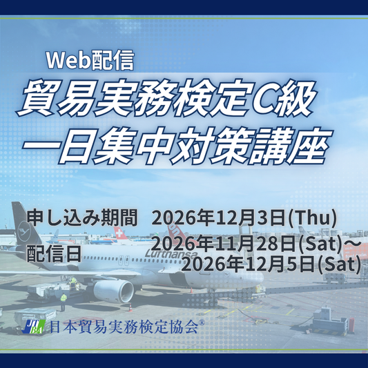 EWT-C116　C級一日集中対策講座【WEB配信版】（2026年12月C級試験対策）