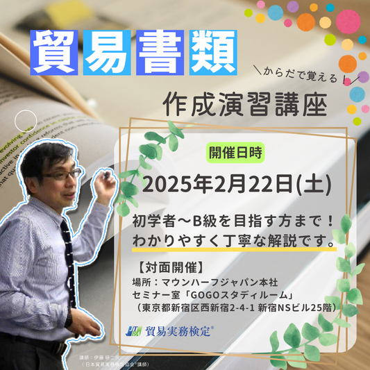 SBS-2502-22　からだで覚える！貿易書類作成演習講座