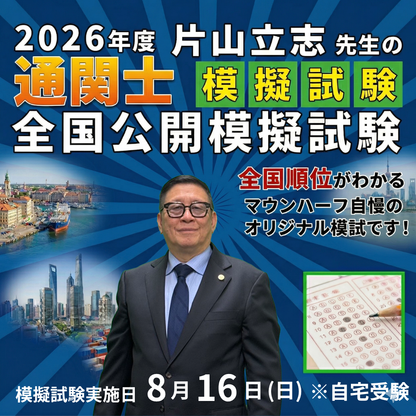 MOGI-2026通関士全国公開模擬試験