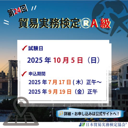EXT-A024　2025年10月5日実施　第24回貿易実務検定®A級