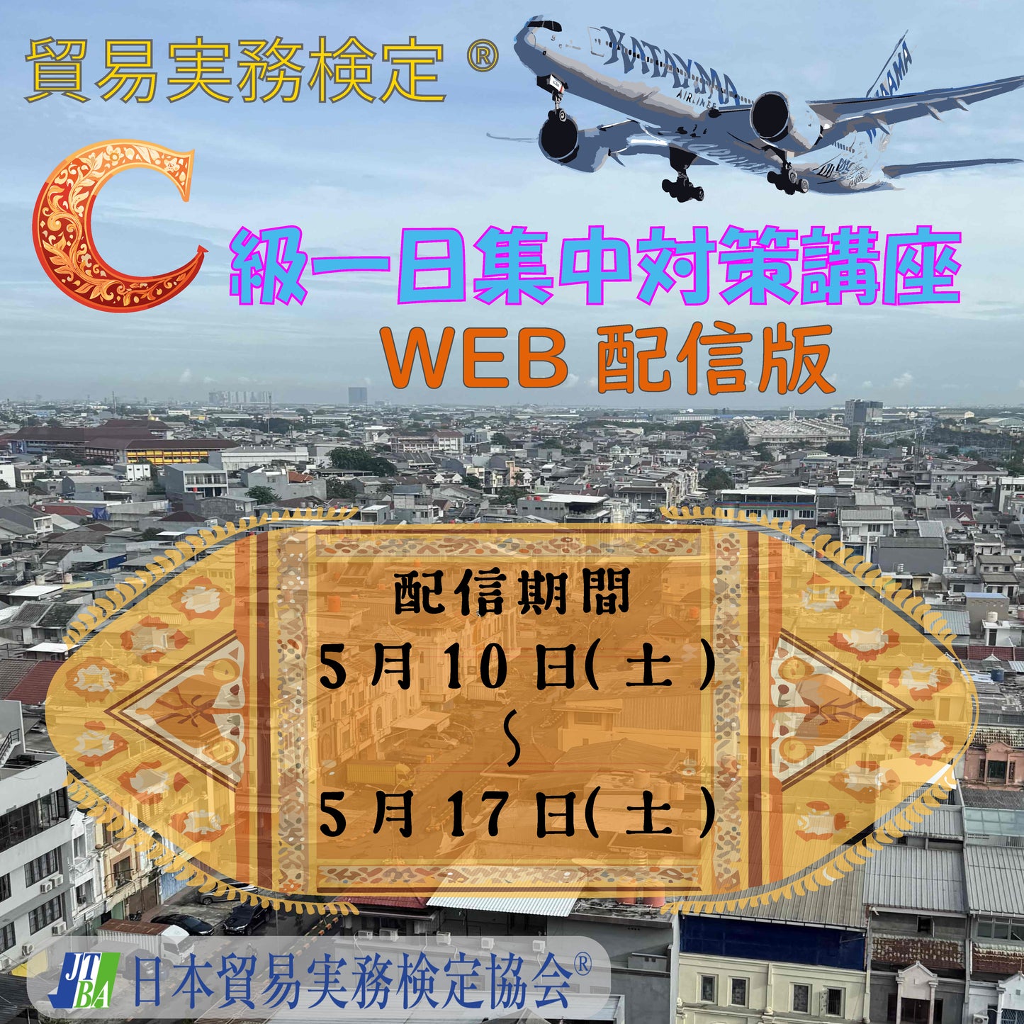 EWT-C108 C級一日集中対策講座WEB配信版（5月試験対策）