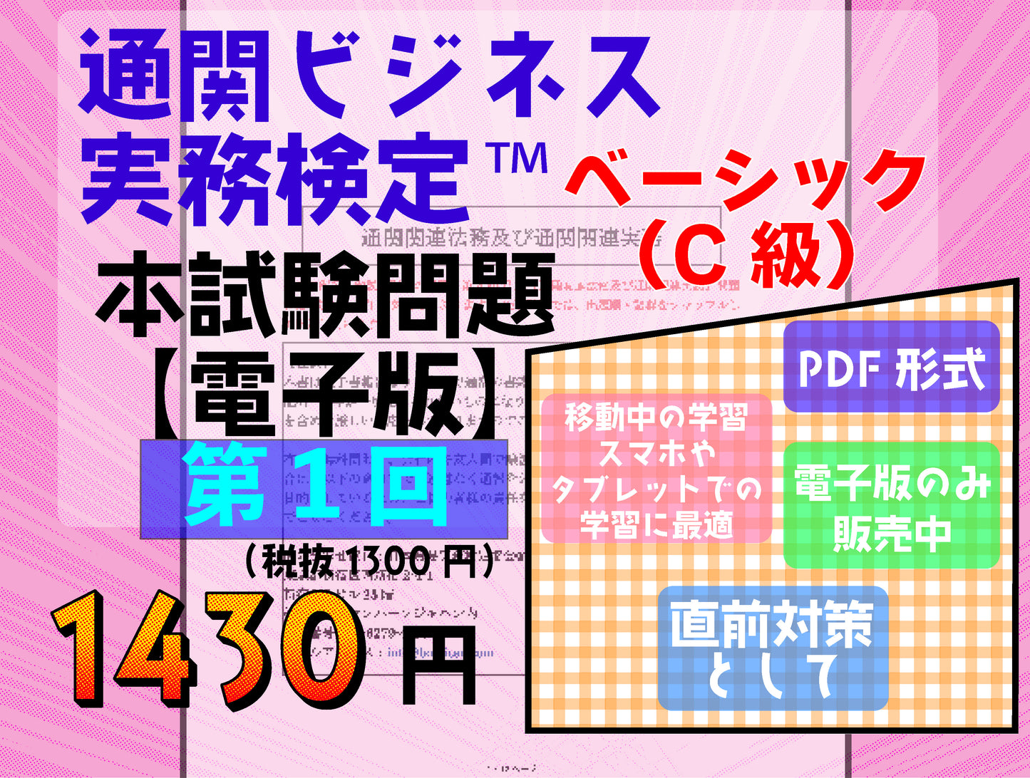 2B-DC999ｰ1 通関ビジネス実務検定第1回本試験問題【電子版】