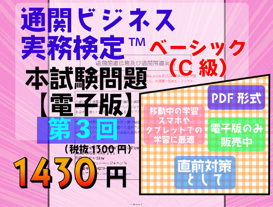 2B-DC999ｰ3 通関ビジネス実務検定第3回本試験問題【電子版】