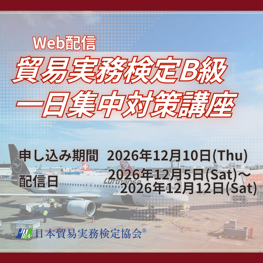 EWT-B083　B級一日集中対策講座【WEB配信版】（2026年12月B級試験対策）