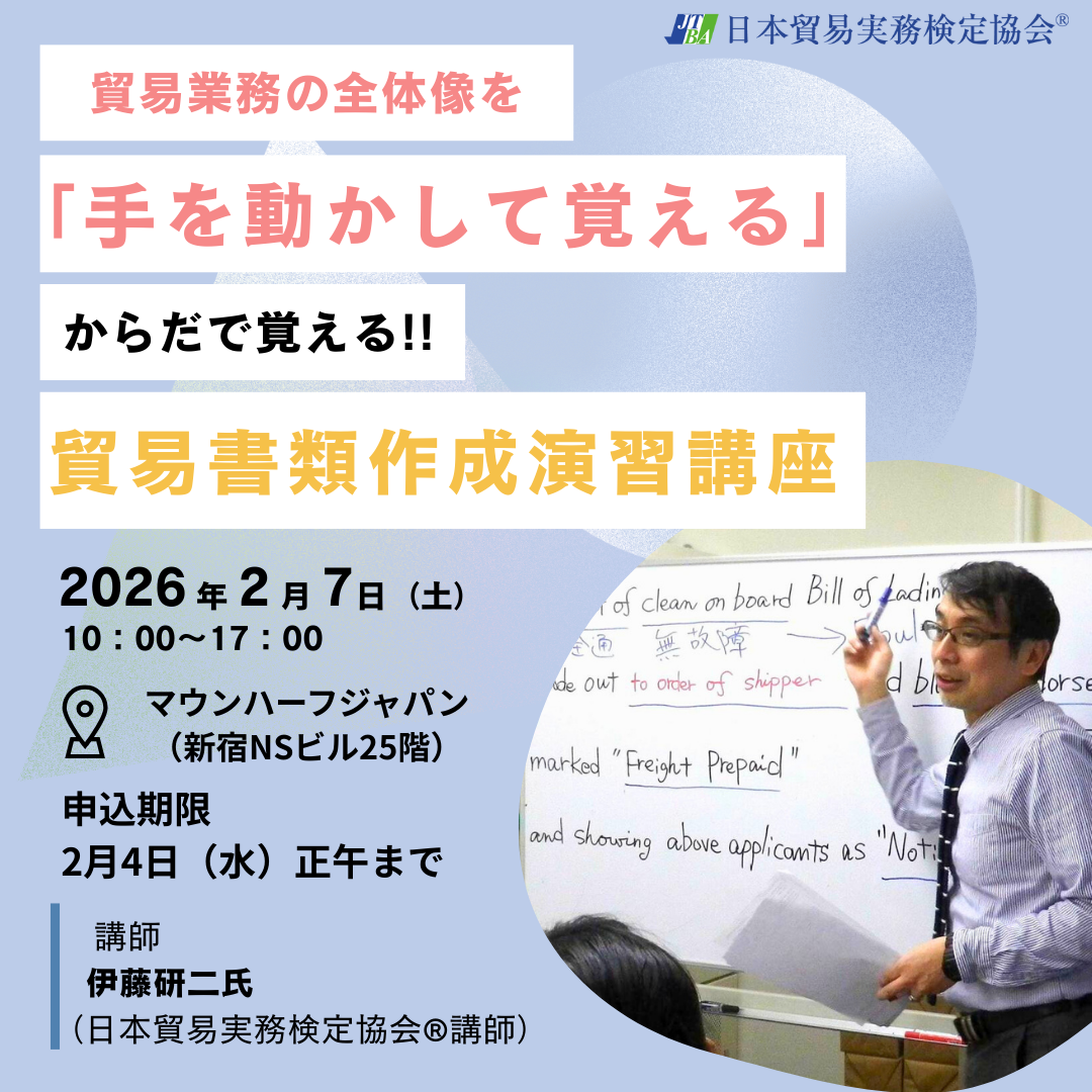 SBS-2602-07　からだで覚える！シン貿易書類作成演習講座