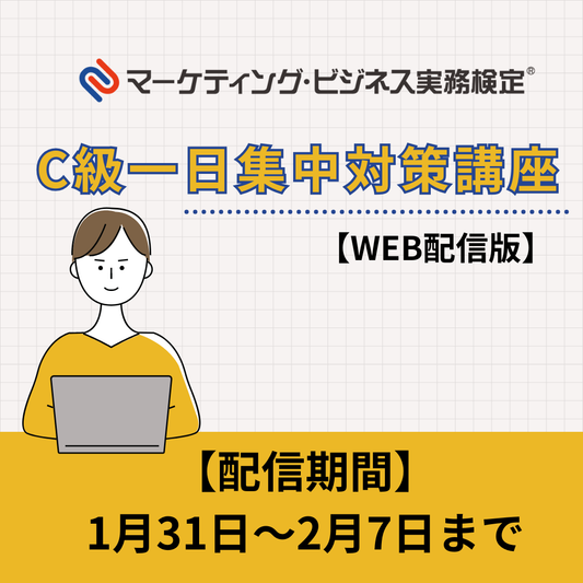 EWMｰC071 マーケティング・ビジネス実務検定®C級一日集中対策講座WEB配信版