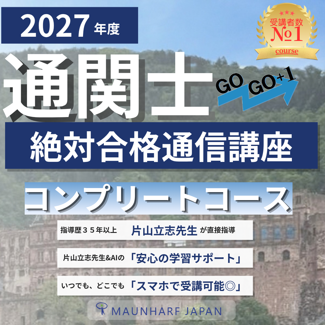 CB-2027cmp　2027年度通関士絶対合格通信講座　コンプリートコース