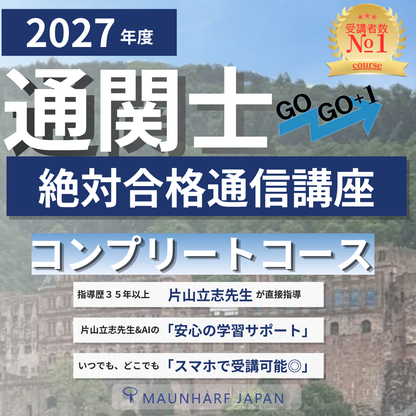 CB-2027cmp　2027年度通関士絶対合格通信講座　コンプリートコース