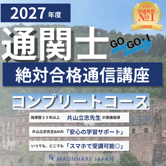 CB-2027cmp　2027年度通関士絶対合格通信講座　コンプリートコース