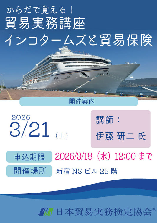 SBS-2603-21貿易実務検定講座　インコタームズと貿易保険