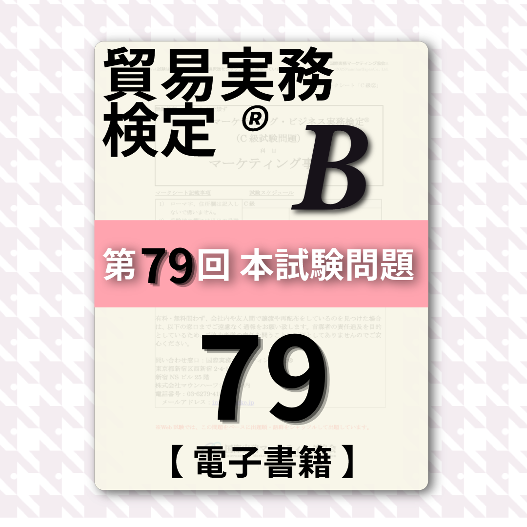 T-DB888-79 貿易実務検定B級第79回本試験問題【電子版】