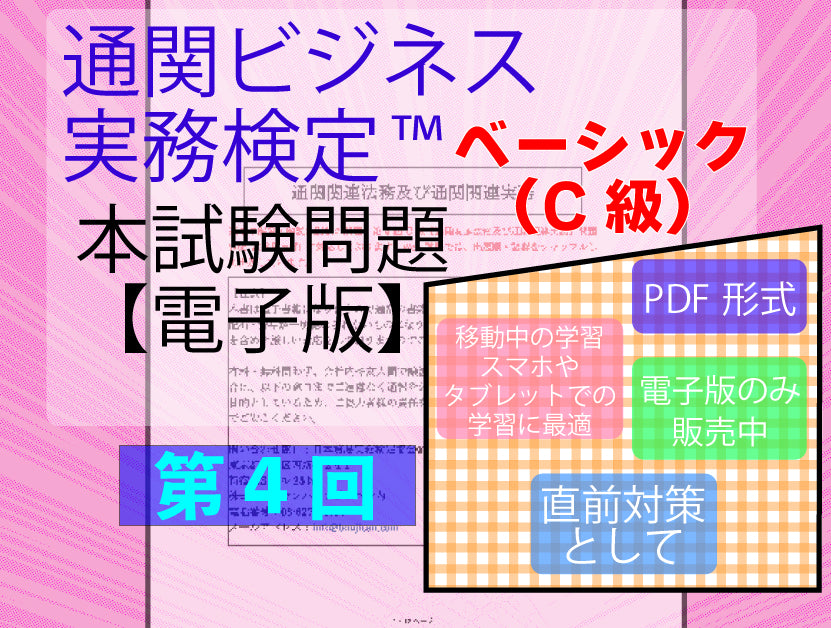 2B-DC999ｰ4 通関ビジネス実務検定第4回本試験問題【電子版】