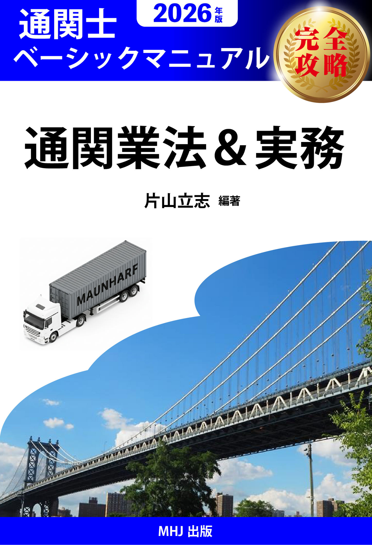 CB-2026TX　2026年度通関士絶対合格通信講座　テキストコース