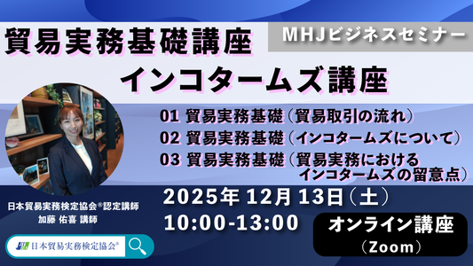 SBS-2512-13	貿易実務基礎講座　インコタームズ編