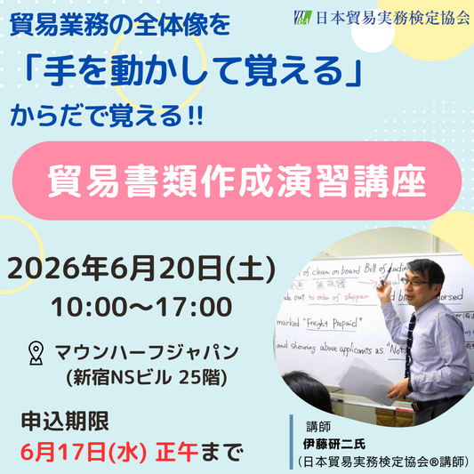 SBS-2606-20　からだで覚える！シン貿易書類作成演習講座