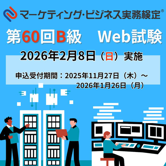 EXM-B060　2026年2月8日実施　第60回マーケティング・ビジネス実務検定®B級
