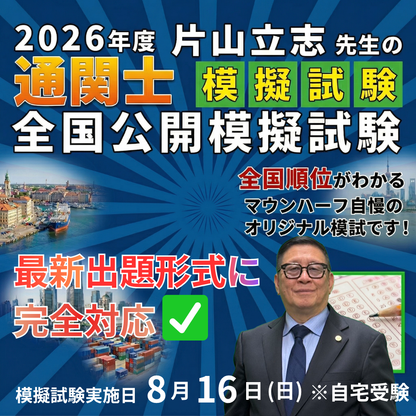 MOGI-2026通関士全国公開模擬試験 – マウンハーフジャパン