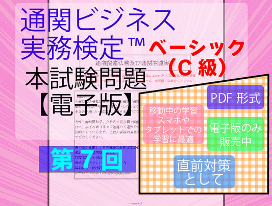 2B-DC999ｰ7 通関ビジネス実務検定第7回本試験問題【電子版】