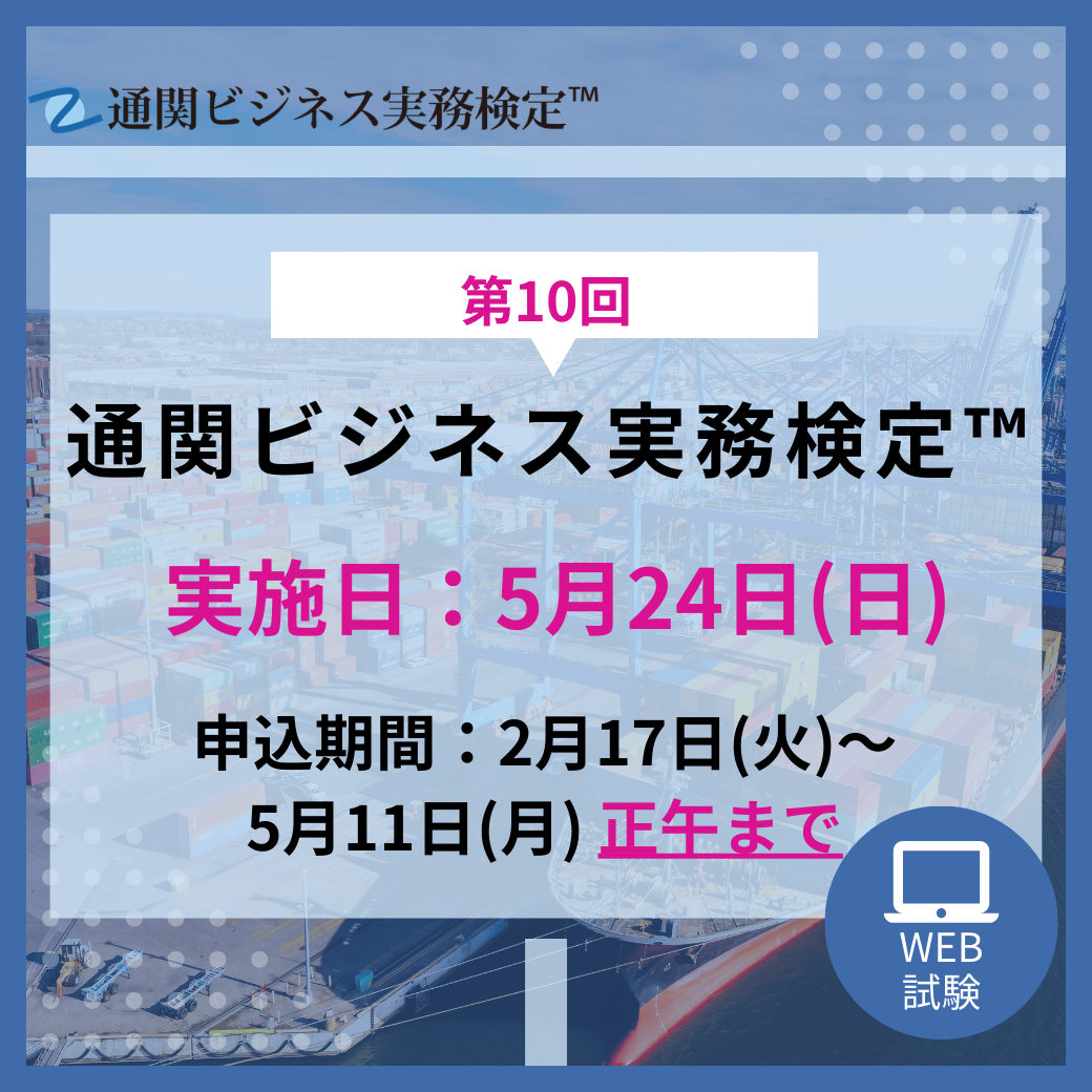 EX-2B010　2026年5月24日（日）実施　第10回通関ビジネス実務検定™