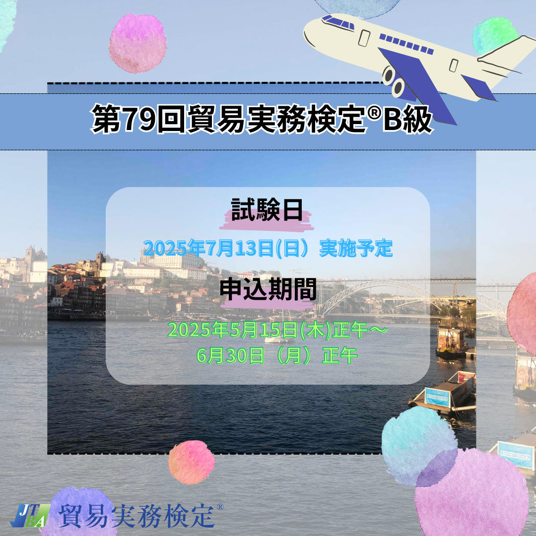 EX-TB079　2025年7月13日実施　第79回貿易実務検定®B級