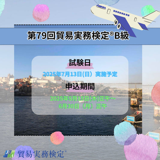 EX-TB079　2025年7月13日実施　第79回貿易実務検定®B級