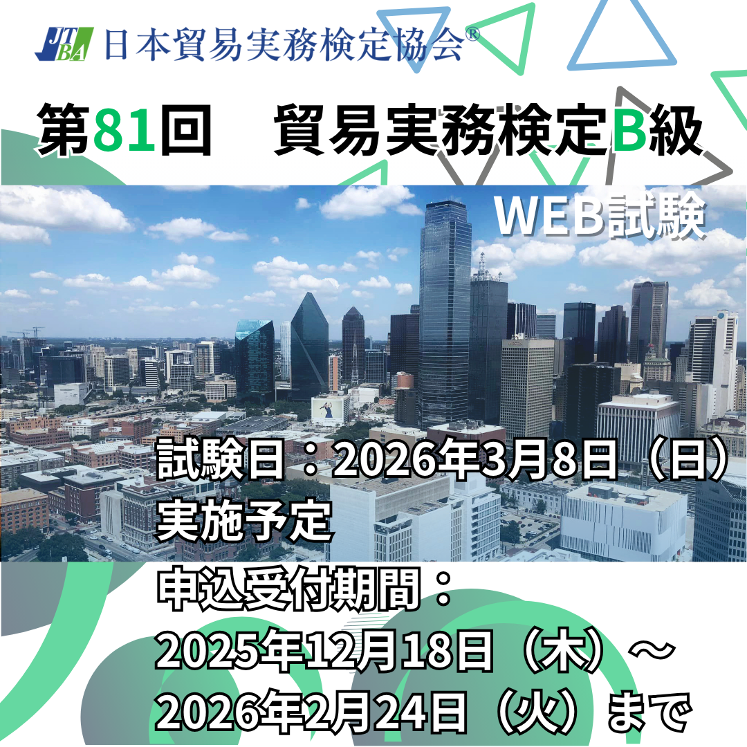 EX-TB081　2026年3月8日実施　第81回貿易実務検定®B級