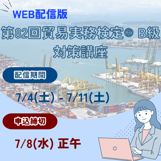 EWT-B082　B級一日集中対策講座【WEB配信版】（2026年7月B級試験対策）